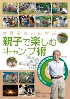 小野田さんに学ぶ 親子で楽しむキャンプ術 小野田さんに学ぶ 親子で楽しむキャンプ術