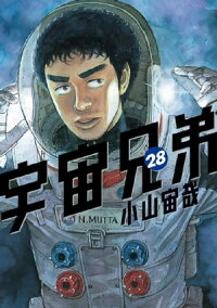 宇宙兄弟28巻