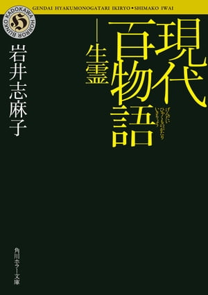 現代百物語　生霊【電子書籍】[ 岩井　志麻子 ]...:rakutenkobo-ebooks:11641323