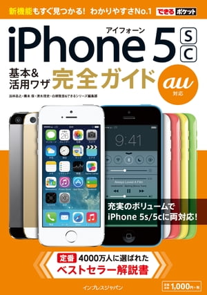 できるポケット au iPhone 5s/5c 基本&活用ワザ 完全ガイド【電子書籍】[ …...:rakutenkobo-ebooks:11587335