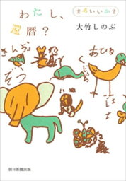 わたし、還暦？　まあいいか（2）【電子書籍】[ <strong>大竹しのぶ</strong> ]