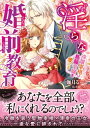 淫らな婚前教育〜冷徹宰相は鳥籠令嬢を愛でる〜【電子書籍】[ ...