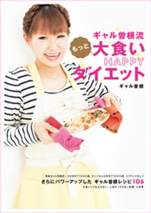 ギャル曽根流　もっと大食いHAPPYダイエット【電子書籍】[ ギャル曽根 ]