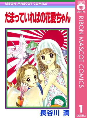 だまっていればの花愛ちゃん【電子書籍】[ 長谷川潤 ]