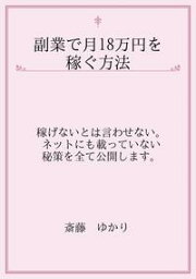 副業で月18万円を稼ぐ方法【電子書籍】[ 斎藤　ゆかり ]