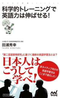 科学的トレーニングで英語力は伸ばせる!