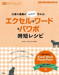 エクセル&ワード&パワポの時短レシピ仕事の書類がかんたんにつくれる!