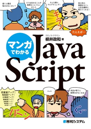 マンガでわかるJavaScript【電子書籍】[ クロノス・クラウン柳井政和 ]