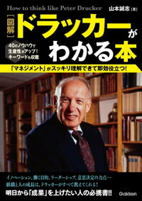図解ドラッカーがわかる本