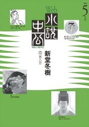 Web小説中公血第9回