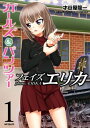 ガールズ&パンツァー フェイズ エリカ 1【電子書籍】[ 才...