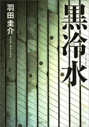 黒冷水【電子書籍】[ 羽田圭介 ]