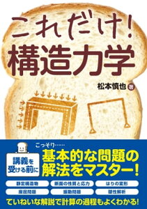 これだけ！ 構造力学【電子書籍】[ 松本慎也 ]