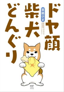 ドヤ顔柴犬どんぐり【電子書籍】[ 宮路ひま ]