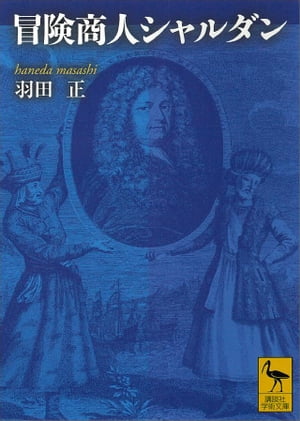 冒険商人シャルダン【電子書籍】[ 羽田正 ]