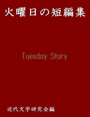 火曜日の短編集【電子書籍】[ 近代文学研究会 ]