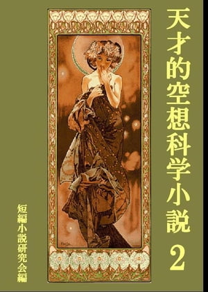 天才的空想科学小説2【電子書籍】[ 短編小説研究会 ]