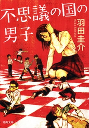 不思議の国の男子【電子書籍】[ 羽田圭介 ]