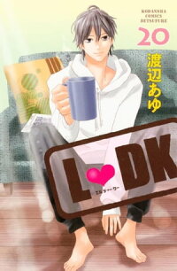 L・DK20巻