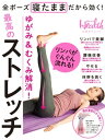 ゆがみ&むくみ解消!最高のストレッチ【電子書籍】...