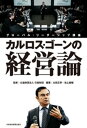 カルロス・ゴーンの経営論--グローバル・リーダーシップ講座【電子書籍】[ 公益財団法人日産財団 ]