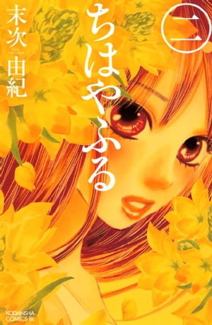 ちはやふる2巻【電子書籍】[ 末次由紀 ]...:rakutenkobo-ebooks:11661122