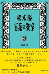 <strong>松本隆</strong> <strong>言葉の教室</strong>【電子書籍】[ 延江浩 ]