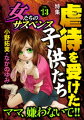 女たちのサスペンス vol.13虐待を受けた子供たち