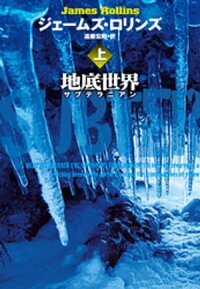 地底世界サブテラニアン上
