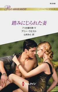 踏みにじられた妻7つの愛の罪5