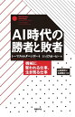 AI時代の勝者と敗者機械に奪われる仕事、生き残る仕事【電子書...