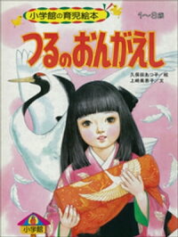 つるのおんがえし~【デジタル復刻】語りつぐ名作絵本~