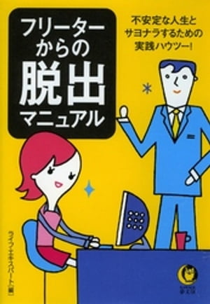 フリーターからの脱出マニュアル　不安定な人生とサヨナラするための実践ハウツー！【電子書籍】[ ライフ・エキスパート ]