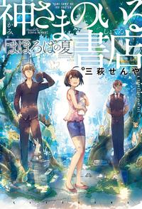 神さまのいる書店まほろばの夏