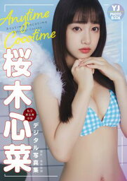 【デジタル限定 YJ PHOTO BOOK】桜木心菜（<strong>私立恵比寿中学</strong>）写真集「Anytime Cocotime」【電子書籍】[ 桜木心菜 ]