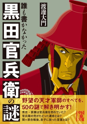 誰も書かなかった　黒田官兵衛の謎【電子書籍】[ 渡邊　大門 ]