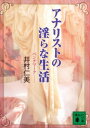 アナリストの淫らな生活 ベンチマークー【電子書籍】