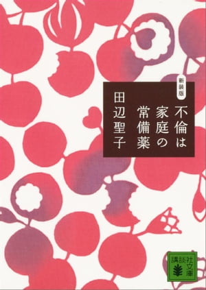 不倫は家庭の常備薬 新装版【電子書籍】[ 田辺聖子 ]