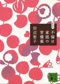 不倫は家庭の常備薬新装版