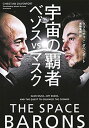 宇宙の覇者　ベゾスvsマスク【電子書籍】[ クリスチャン・ダベンポート ]