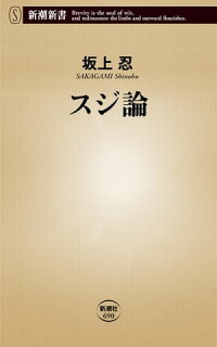 スジ論(新潮新書)