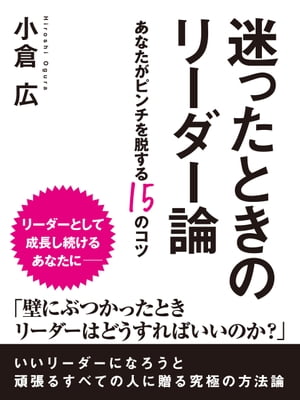 迷ったときのリーダー論　ーあなたがピンチを脱する15のコツ【電子書籍】[ 小倉広 ]...:rakutenkobo-ebooks:13535646