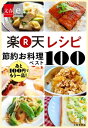 あと100円でもう一品！　楽天レシピ　節約お料理ベスト100【文春e-Books】【電子書籍】