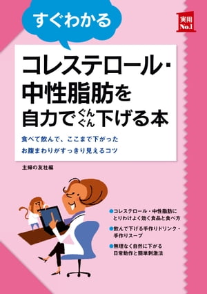 すぐわかるコレステロール・中性脂肪を自力でぐんぐん下げる本【電子書籍】