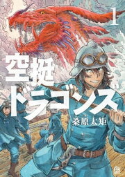 空挺ドラゴンズ1巻【電子書籍】[ 桑原太矩 ]