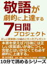 敬語が劇的に上達する7日間プロジェクト。正しい言葉遣いは心のこもったプレゼント。【電子書籍】[ 永井雄吉 ]