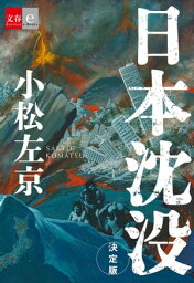 日本沈没　決定版【文春e-Books】【電子書籍】[ <strong>小松左京</strong> ]