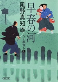 早春の河八丁堀育ち4
