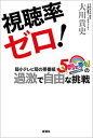 視聴率ゼロ！ー弱小テレビ局の帯番組『5時に夢中！』の過激で自由な挑戦ー【電子書籍】[ 大川貴史 ]