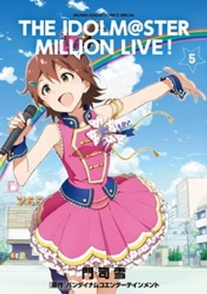 アイドルマスター ミリオンライブ！（5）【電子書籍】[ 門司雪 ]